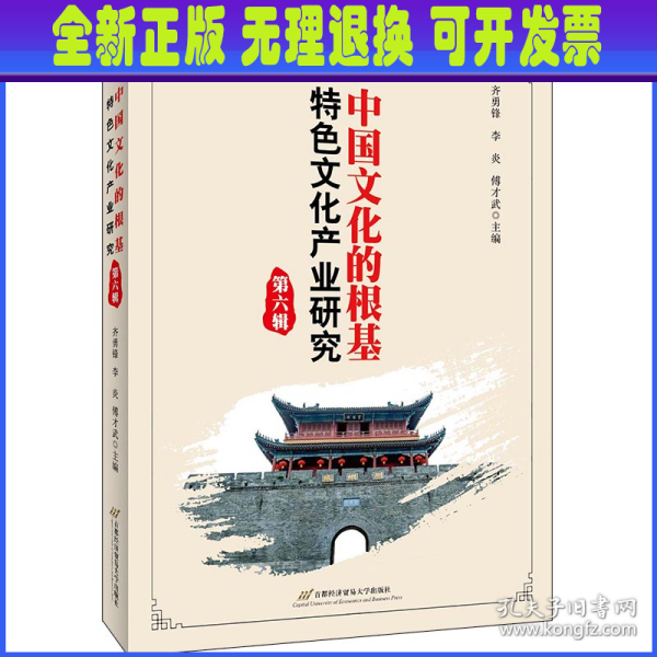 中国文化的根基：特色文化产业研究（第六辑）