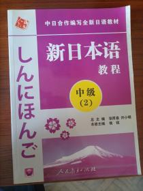 新日本语教程 中级 2 有光盘