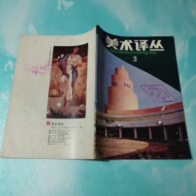 美术译丛 1985年3
