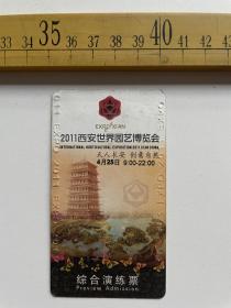 （满100包邮）2011年4月25日，西安世界园艺博览会综合演练票