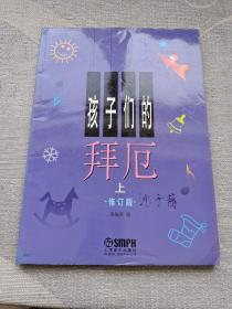 孩子们的拜厄（上）修订版