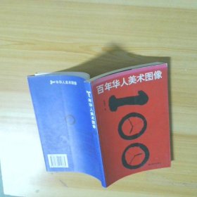 百年華人美術(shù)圖像