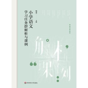 小学语文学习任务群解析与课例