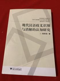 现代汉语歧义识别与消解的认知研究