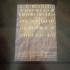 中国外交史(中华民国1911--1949)