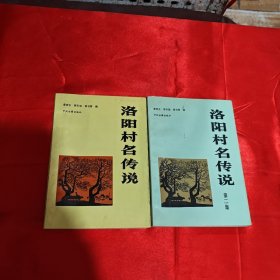 洛阳村名传说1 2（两本合售）