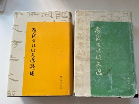 历代书法论文选及续编两本合售