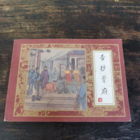 查抄贾府（红楼梦之十六）