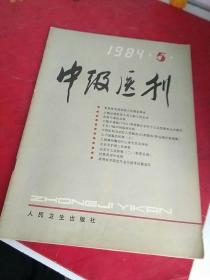 中级医刊1984年第5期