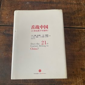 舌战中国：21世纪属于中国吗？