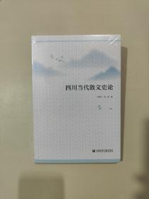 四川当代散文史论 (未开封)