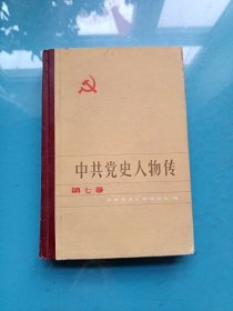 中共党史人物传 第七卷（精装）