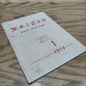 湖南医药杂志 1974—1