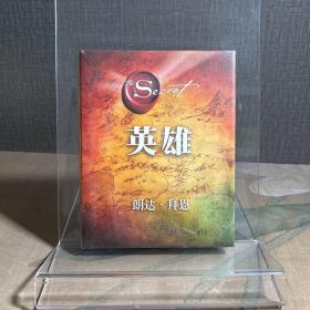 英雄（“吸引力法则”三部曲集大成之作，在困境中突破人生的能量之书）