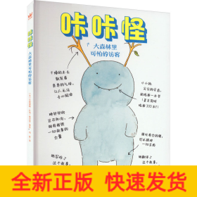 咔咔怪·大森林里可怕的访客（奇想国童书）让学龄期孩子享受快乐阅读的章节体桥梁书！用充满幽默与孩子气的方式认知差异与偏见，和咕咕一起克服内心恐惧，学会正确认识他人与世界；随书附赠可爱萌趣人物贴纸！