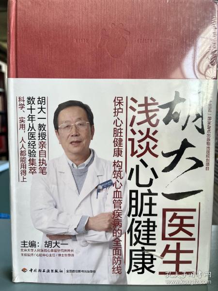 胡大一医生浅谈心脏健康