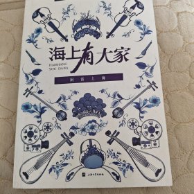 闲话上海:海上有大家【曹鹏、王汝刚、高博文、吴迪、夏进、王幸等名家签名本】