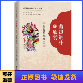 剪纸制作与欣赏：蔚县剪纸技艺（中等职业教育精品教材）