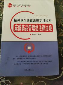 全国“七五”普法学习读本 精神卫生法律法规学习读本:麻醉药品管理类法律法规