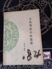 古代笔记小品选读