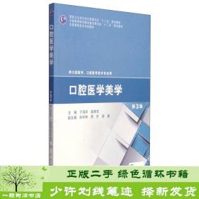 口腔医学美学（第3版）/全国高职高专学校教材