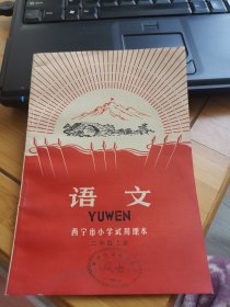 西宁市小学试用课本《语文》【二年级上册】（毛主席彩像、林手书题词完整，内页干净雪白，9品左右，后面几页有折痕和污渍，收藏级品相，请慎重下单，售后不退）