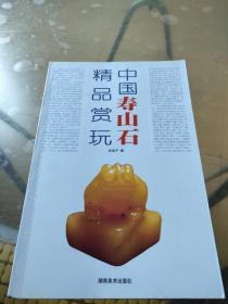 中国寿山石精品赏玩（印章自鉴）