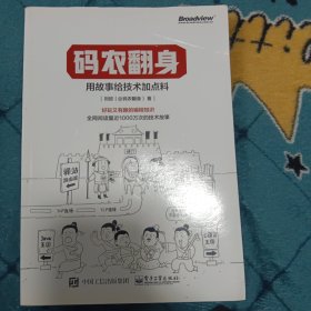 码农翻身：用故事给技术加点料