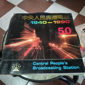 中央人民广播电视台五十年1940——1990（画册）