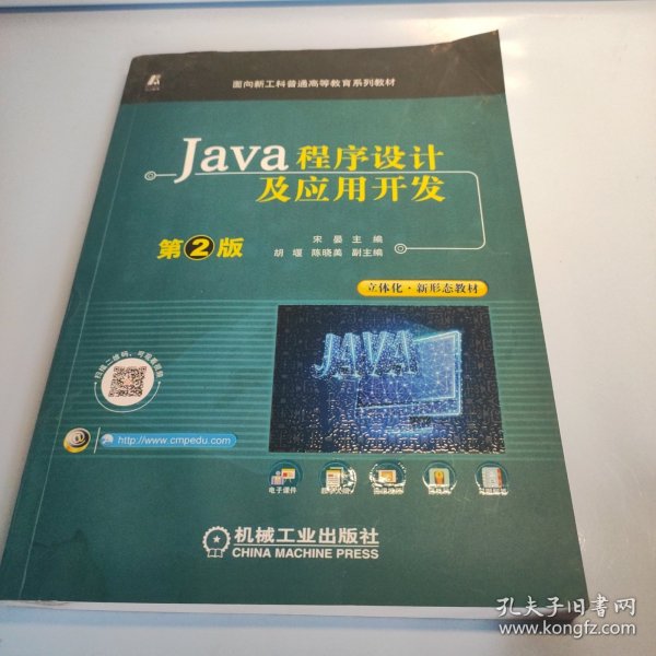 Java程序设计及应用开发 第2版