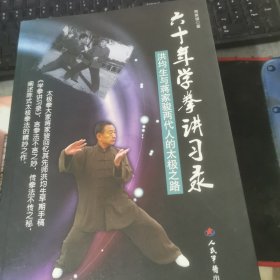 六十年学拳讲习录：洪均生与蒋家骏两代人的太极之路