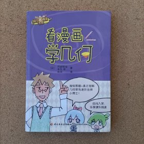 看漫画学几何
