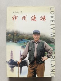 神州漫游 （签赠本）