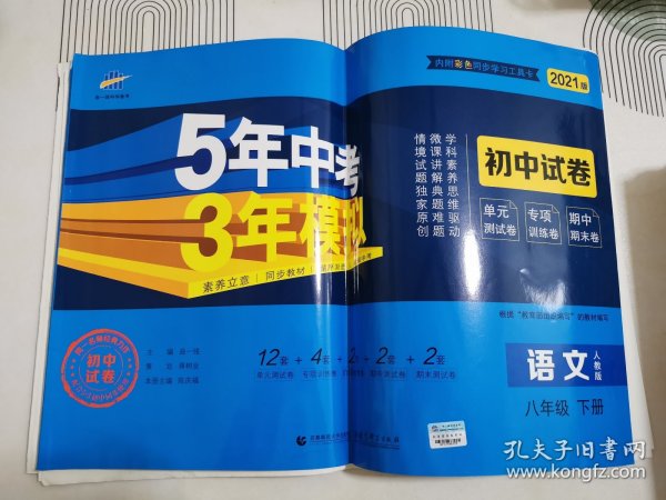 曲一线53初中同步试卷语文八年级下册人教版5年中考3年模拟2020版五三