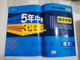 曲一线53初中同步试卷语文八年级下册人教版5年中考3年模拟2020版五三