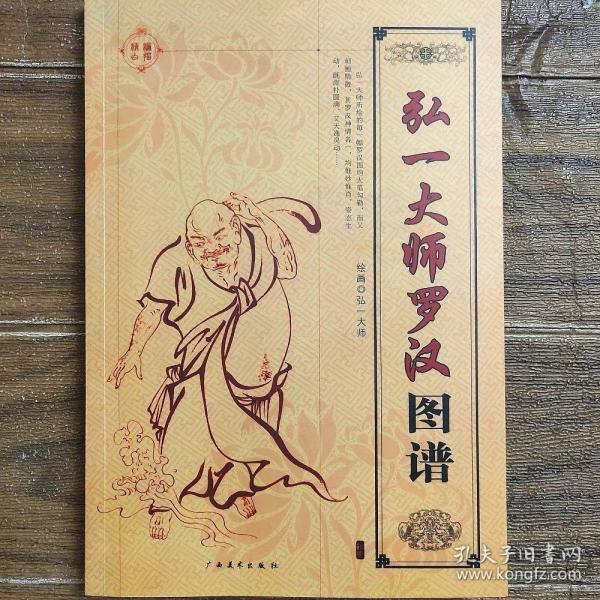 弘一大师罗汉图谱 十八罗汉图集 国画线描白描仙佛人物造型图集书