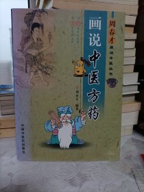 画说中医方药