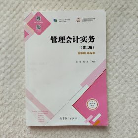 管理会计实务（第二版）