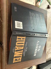 华为人力资源管理（黄志伟编著 古吴轩出版社2017年1版2018年2印）精装本