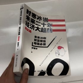 时寒冰说：未来二十年，经济大趋势（现实篇）