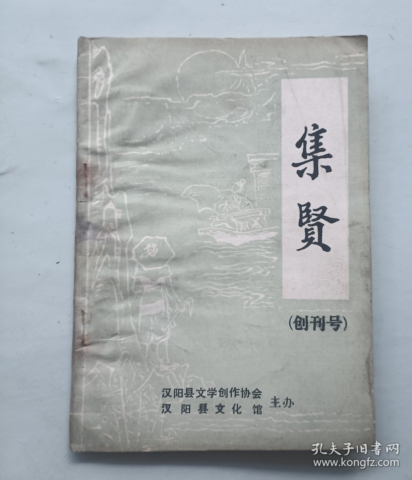 集贤 创刊号