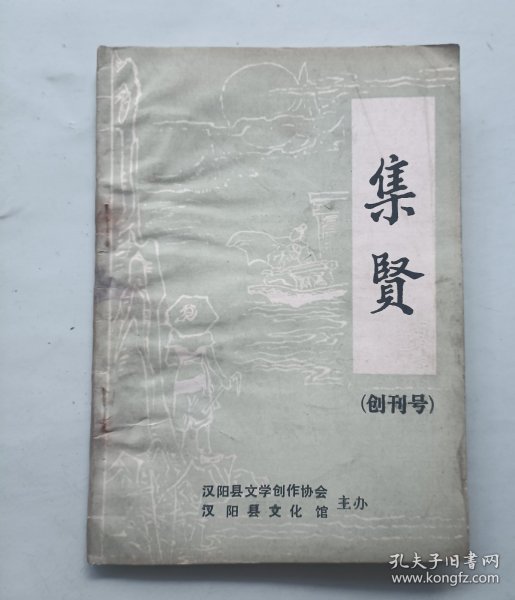 集贤 创刊号