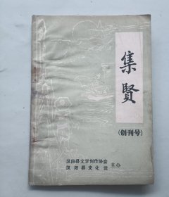 集贤 创刊号