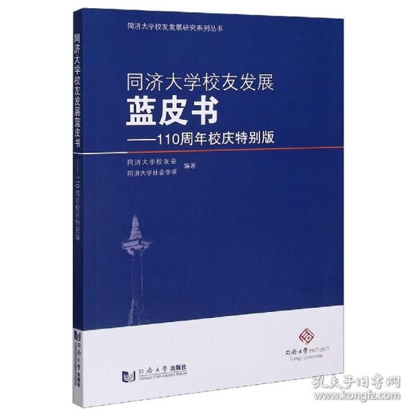 同济大学校友发展蓝皮书——110周年校庆特别版