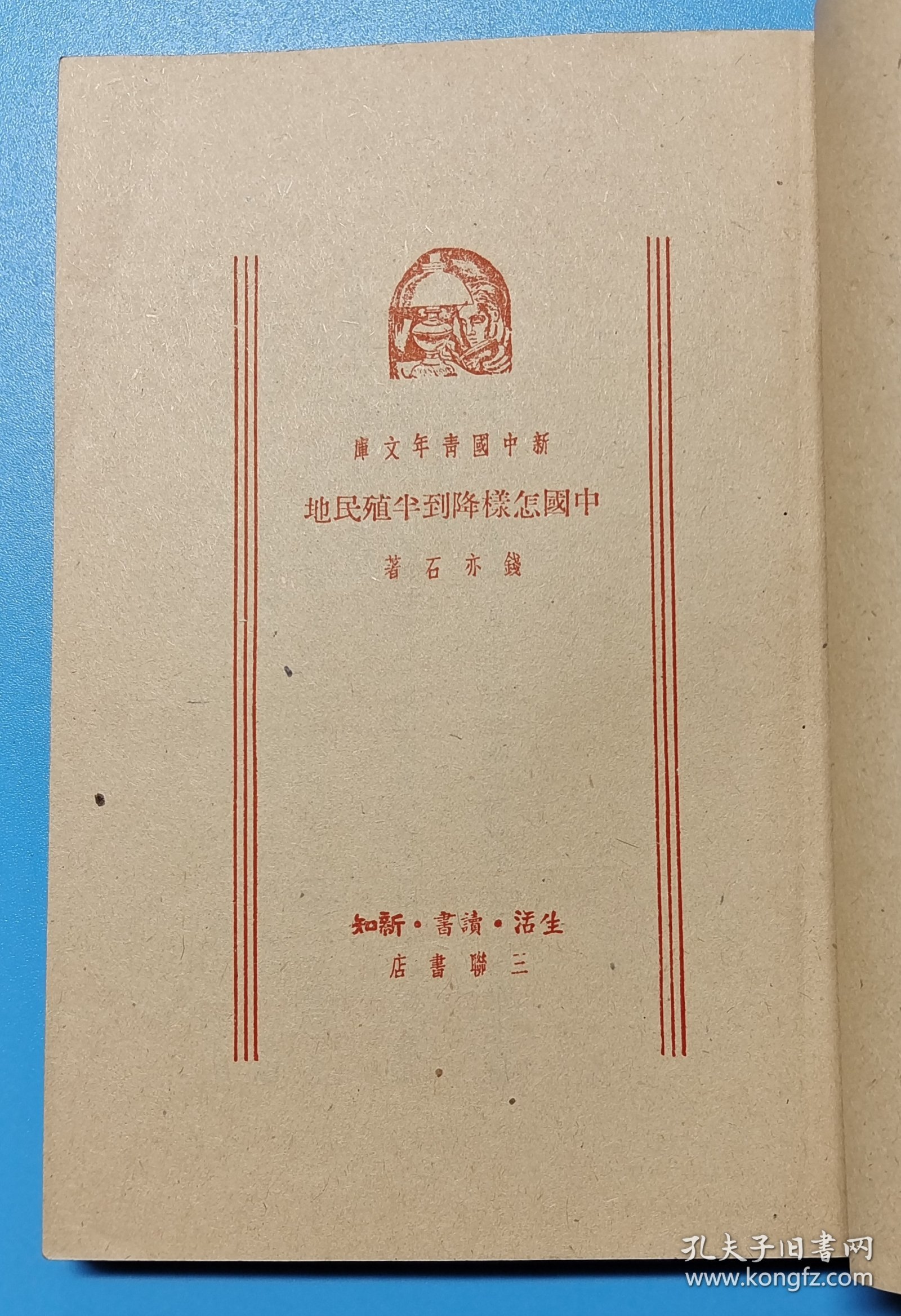 《中国怎样降到半殖民地》钱亦石著，三联书店一九五0年二月第一版32开12.217.2.cm，(后二页和封底上缺角)