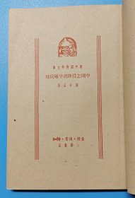 《中国怎样降到半殖民地》钱亦石著,三联书店一九五0年二月第一版32开12.217.2.cm,(后二页和封底上缺角)