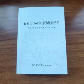 石家庄1963年抗洪救灾纪实