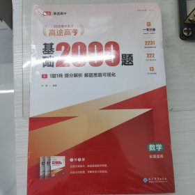 高途高考 基础2000题 数学