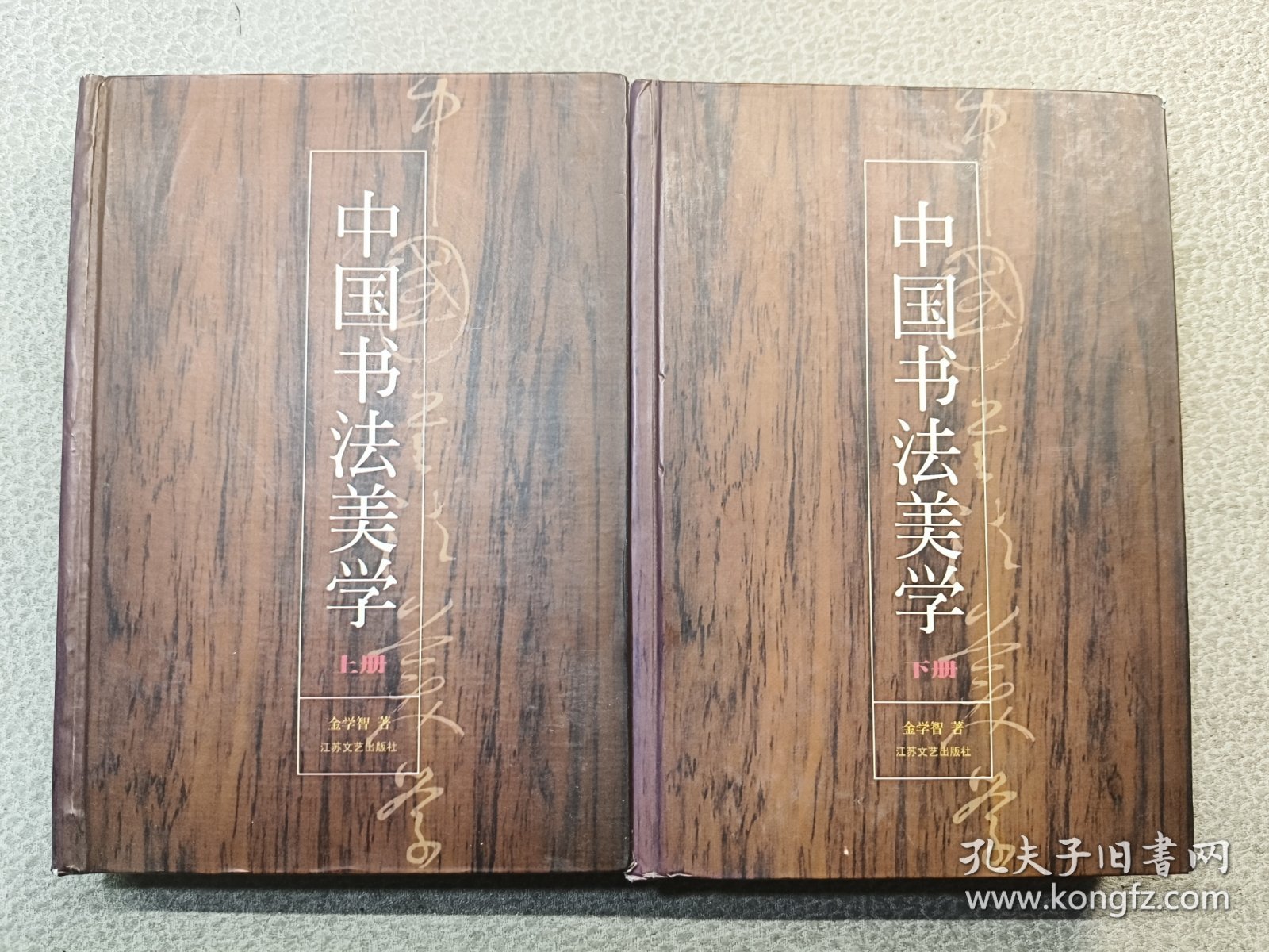 中国书法美学（上下）