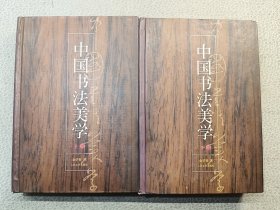 中国书法美学（上下）